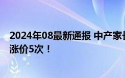 2024年08最新通报 中产家长一天在迪士尼花1万5 8年连续涨价5次！