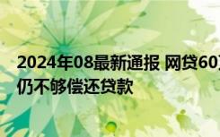 2024年08最新通报 网贷60万做榜1大哥后送外卖还债 收入仍不够偿还贷款