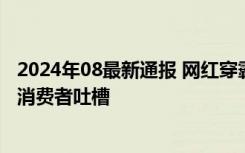 2024年08最新通报 网红穿霸王茶姬工服热舞被指擦边 引发消费者吐槽