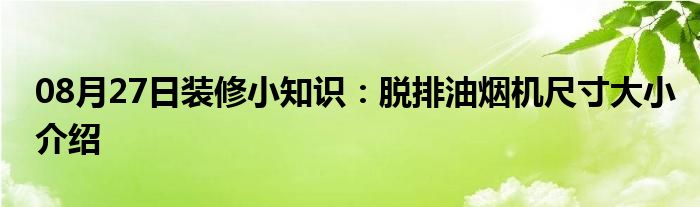 08月27日装修小知识：脱排油烟机尺寸大小介绍