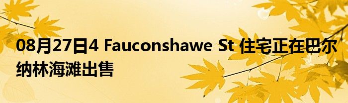 08月27日4 Fauconshawe St 住宅正在巴尔纳林海滩出售