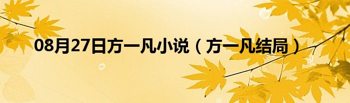 08月27日方一凡小说（方一凡结局）