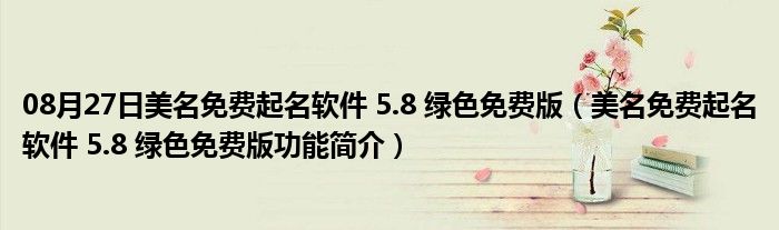 08月27日美名免费起名软件 5.8 绿色免费版（美名免费起名软件 5.8 绿色免费版功能简介）