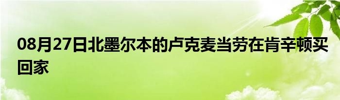 08月27日北墨尔本的卢克麦当劳在肯辛顿买回家