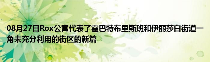 08月27日Rox公寓代表了霍巴特布里斯班和伊丽莎白街道一角未充分利用的街区的新篇