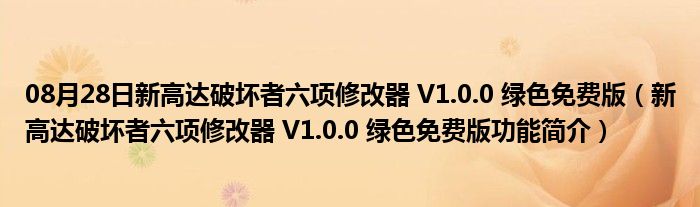 08月28日新高达破坏者六项修改器 V1.0.0 绿色免费版（新高达破坏者六项修改器 V1.0.0 绿色免费版功能简介）