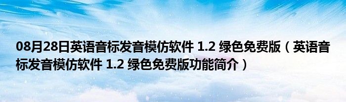 08月28日英语音标发音模仿软件 1.2 绿色免费版（英语音标发音模仿软件 1.2 绿色免费版功能简介）