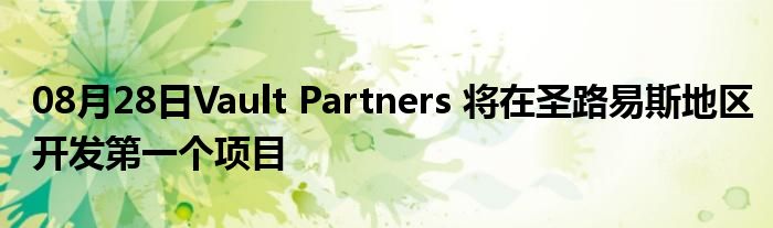 08月28日Vault Partners 将在圣路易斯地区开发第一个项目