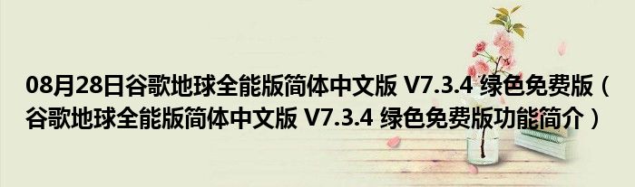 08月28日谷歌地球全能版简体中文版 V7.3.4 绿色免费版（谷歌地球全能版简体中文版 V7.3.4 绿色免费版功能简介）