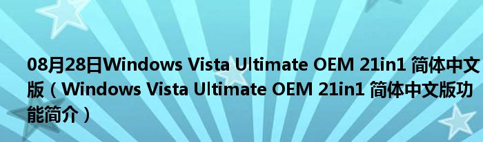 08月28日Windows Vista Ultimate OEM 21in1 简体中文版（Windows Vista Ultimate OEM 21in1 简体中文版功能简介）