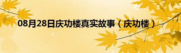 08月28日庆功楼真实故事（庆功楼）