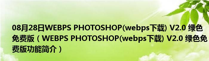 08月28日WEBPS PHOTOSHOP(webps下载) V2.0 绿色免费版（WEBPS PHOTOSHOP(webps下载) V2.0 绿色免费版功能简介）