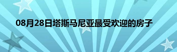 08月28日塔斯马尼亚最受欢迎的房子