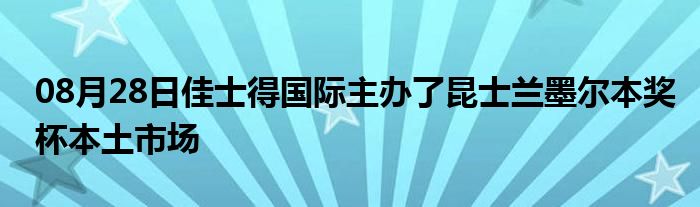 08月28日佳士得国际主办了昆士兰墨尔本奖杯本土市场