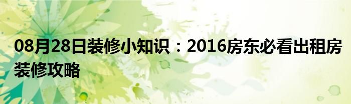 08月28日装修小知识：2016房东必看出租房装修攻略