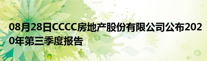 08月28日CCCC房地产股份有限公司公布2020年第三季度报告