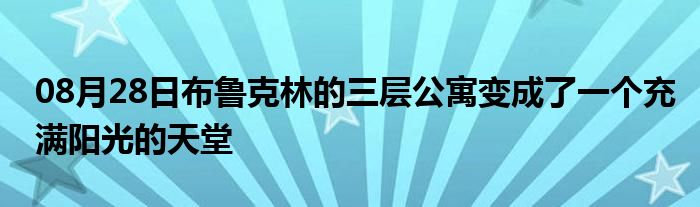 08月28日布鲁克林的三层公寓变成了一个充满阳光的天堂