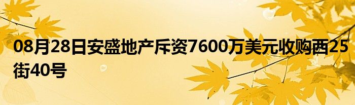 08月28日安盛地产斥资7600万美元收购西25街40号