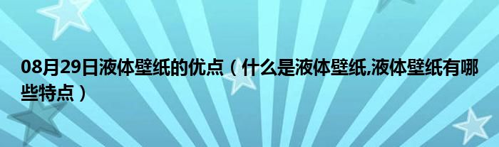 08月29日液体壁纸的优点（什么是液体壁纸,液体壁纸有哪些特点）