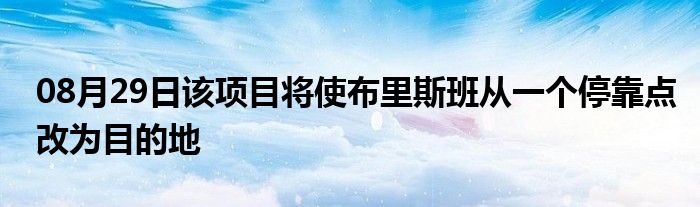 08月29日该项目将使布里斯班从一个停靠点改为目的地