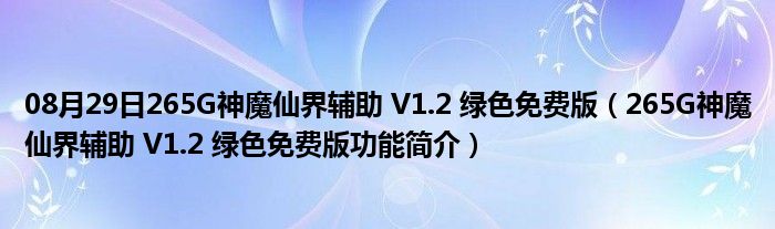 08月29日265G神魔仙界辅助 V1.2 绿色免费版（265G神魔仙界辅助 V1.2 绿色免费版功能简介）