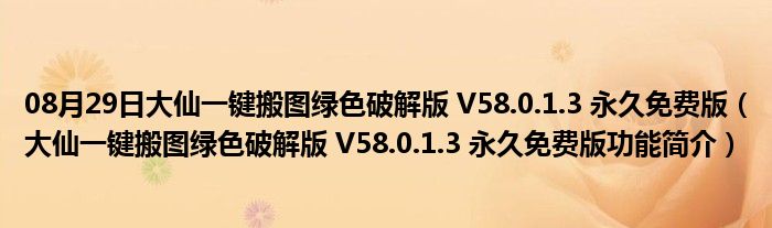 08月29日大仙一键搬图绿色破解版 V58.0.1.3 永久免费版（大仙一键搬图绿色破解版 V58.0.1.3 永久免费版功能简介）