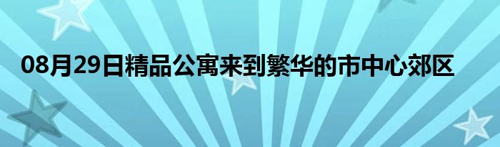 08月29日精品公寓来到繁华的市中心郊区