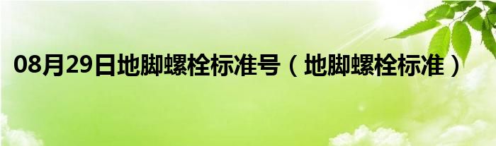 08月29日地脚螺栓标准号（地脚螺栓标准）