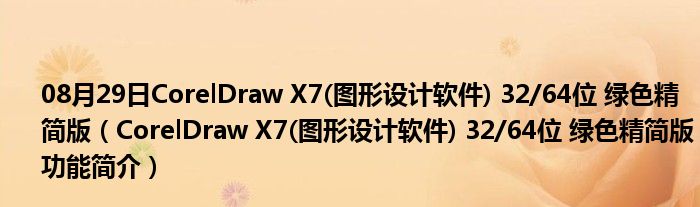 08月29日CorelDraw X7(图形设计软件) 32/64位 绿色精简版（CorelDraw X7(图形设计软件) 32/64位 绿色精简版功能简介）