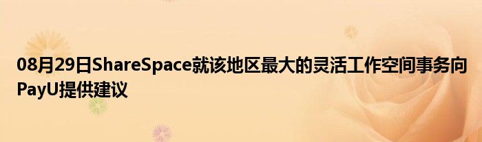 08月29日ShareSpace就该地区最大的灵活工作空间事务向PayU提供建议