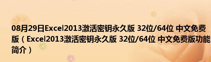 08月29日Excel2013激活密钥永久版 32位/64位 中文免费版（Excel2013激活密钥永久版 32位/64位 中文免费版功能简介）