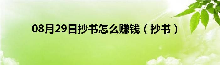 08月29日抄书怎么赚钱（抄书）