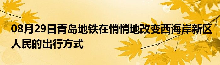 08月29日青岛地铁在悄悄地改变西海岸新区人民的出行方式