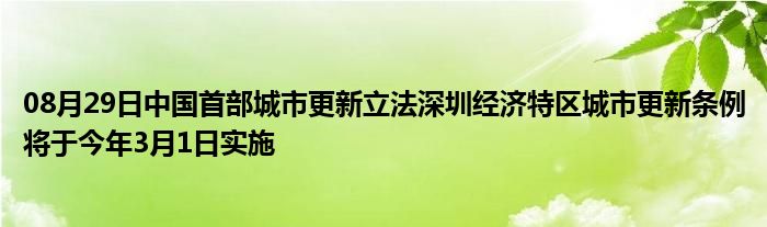 08月29日中国首部城市更新立法深圳经济特区城市更新条例将于今年3月1日实施