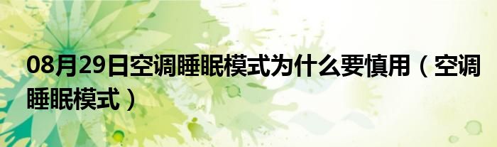 08月29日空调睡眠模式为什么要慎用（空调睡眠模式）