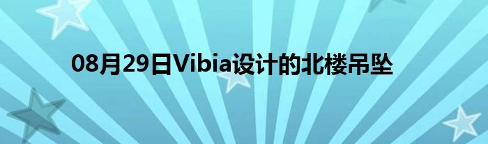 08月29日Vibia设计的北楼吊坠