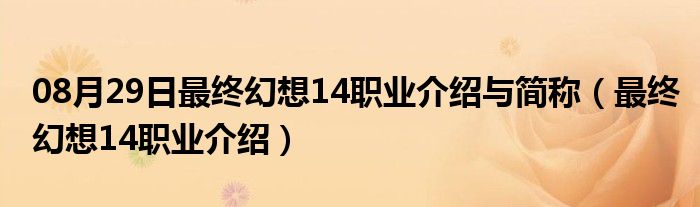 08月29日最终幻想14职业介绍与简称（最终幻想14职业介绍）