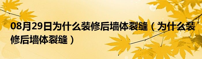 08月29日为什么装修后墙体裂缝（为什么装修后墙体裂缝）