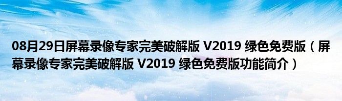 08月29日屏幕录像专家完美破解版 V2019 绿色免费版（屏幕录像专家完美破解版 V2019 绿色免费版功能简介）