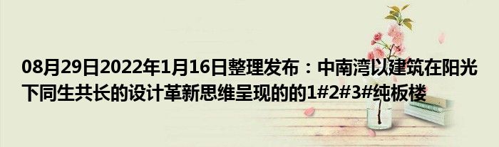 08月29日2022年1月16日整理发布：中南湾以建筑在阳光下同生共长的设计革新思维呈现的的1#2#3#纯板楼