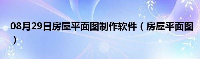 08月29日房屋平面图制作软件（房屋平面图）