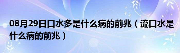 08月29日口水多是什么病的前兆（流口水是什么病的前兆）