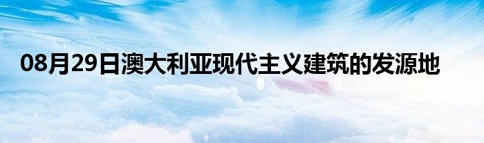 08月29日澳大利亚现代主义建筑的发源地