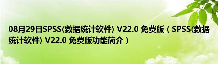 08月29日SPSS(数据统计软件) V22.0 免费版（SPSS(数据统计软件) V22.0 免费版功能简介）