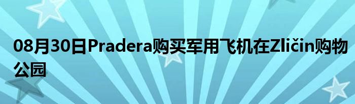 08月30日Pradera购买军用飞机在Zličin购物公园