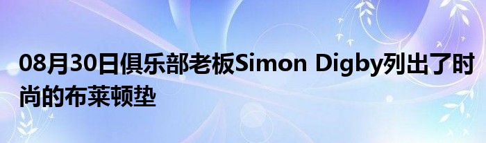 08月30日俱乐部老板Simon Digby列出了时尚的布莱顿垫