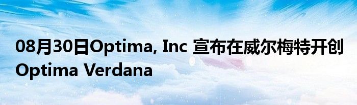 08月30日Optima, Inc 宣布在威尔梅特开创 Optima Verdana