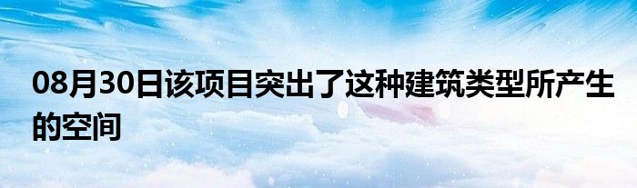 08月30日该项目突出了这种建筑类型所产生的空间