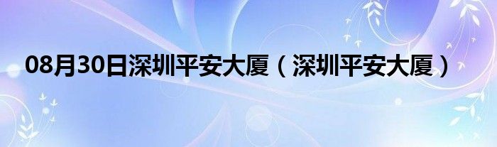 08月30日深圳平安大厦（深圳平安大厦）