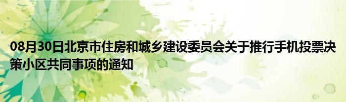 08月30日北京市住房和城乡建设委员会关于推行手机投票决策小区共同事项的通知